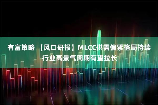 有富策略 【风口研报】MLCC供需偏紧格局持续 行业高景气周期有望拉长